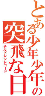 とある少年少年の突飛な日（チルドレンレコード）