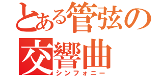 とある管弦の交響曲（シンフォニー）