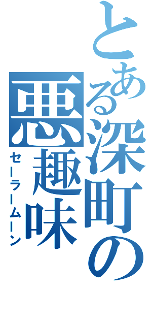 とある深町の悪趣味（セーラームーン）