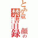 とある童　　顔の禁書目録（インデックス）