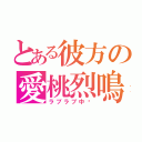 とある彼方の愛桃烈鳴（ラブラブ中〜）