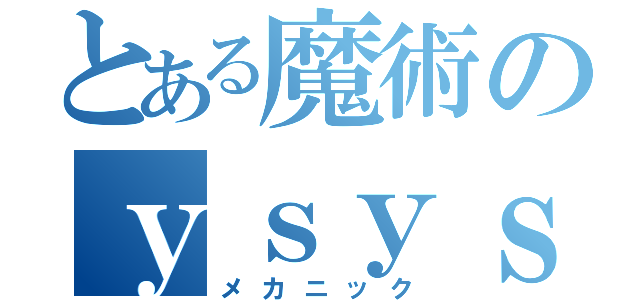 とある魔術のｙｓｙｓ（メカニック）