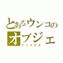 とあるウンコのオブジェ（ウンコビル）