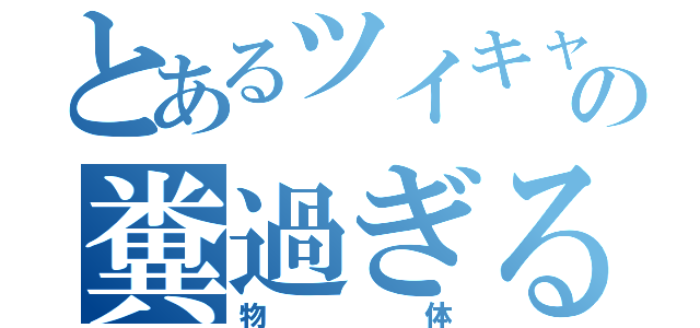 とあるツイキャスの糞過ぎる（物体）