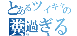 とあるツイキャスの糞過ぎる（物体）