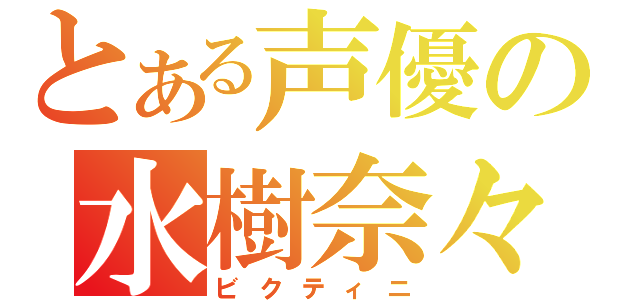 とある声優の水樹奈々（ビクティニ）