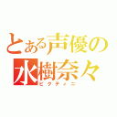 とある声優の水樹奈々（ビクティニ）