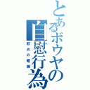 とあるボウヤの自慰行為（慰めの報酬）