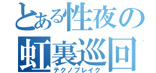 とある性夜の虹裏巡回（テクノブレイク）