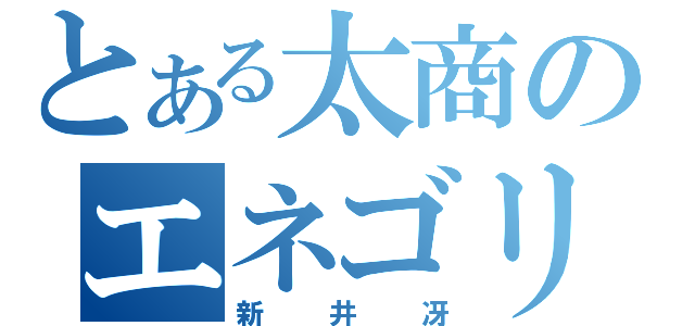 とある太商のエネゴリ参上！！（新井冴）