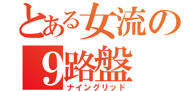 とある女流の９路盤（ナイングリッド）