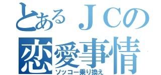 とあるＪＣの恋愛事情（ソッコー乗り換え）