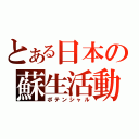 とある日本の蘇生活動（ポテンシャル）