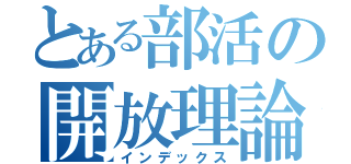 とある部活の開放理論（インデックス）