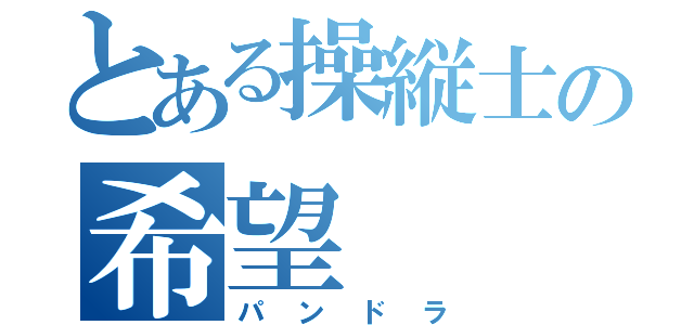 とある操縦士の希望（パンドラ）