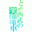 とある西武の笑顔電車（西武３００００系）