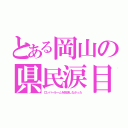 とある岡山の県民涙目（ロンパールームを放送しなかった）