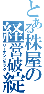 とある株屋の経営破綻（リーマンショック）