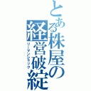 とある株屋の経営破綻（リーマンショック）