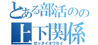 とある部活のの上下関係（ゼッタイオウセイ）