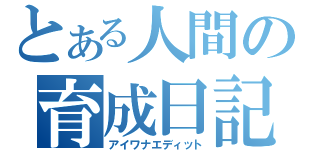 とある人間の育成日記（アイワナエディット）