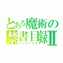 とある魔術の禁書目録Ⅱ（インデックス）