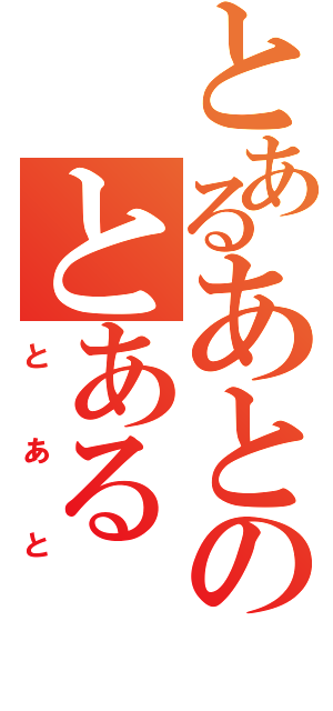 とあるあとのとある（とあと）