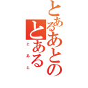 とあるあとのとある（とあと）