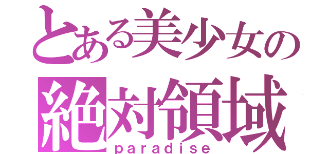 とある美少女の絶対領域（ｐａｒａｄｉｓｅ）