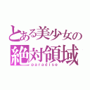 とある美少女の絶対領域（ｐａｒａｄｉｓｅ）