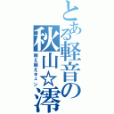 とある軽音の秋山☆澪（萌え萌えキュン）