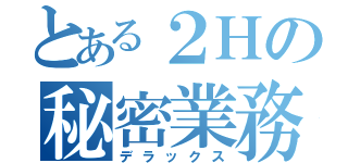 とある２Ｈの秘密業務（デラックス）