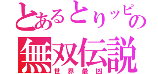 とあるとりッピーの無双伝説（世界最凶）