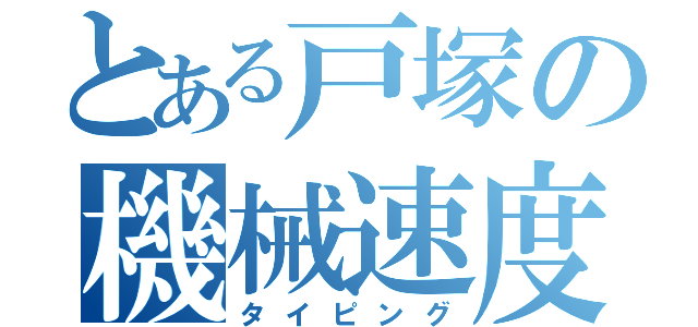 とある戸塚の機械速度（タイピング）