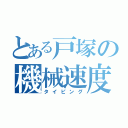 とある戸塚の機械速度（タイピング）