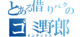 とある借りパクのゴミ野郎（インデックス）