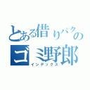 とある借りパクのゴミ野郎（インデックス）