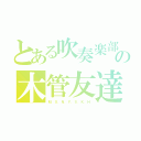 とある吹奏楽部の木管友達（Ｍ．Ｓ．Ｎ．Ｙ．Ｓ．Ｋ．Ｈ）