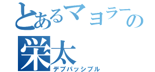 とあるマヨラーの栄太（デブパッシブル）