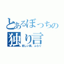 とあるぼっちの独り言（悲しい男、ふらり）