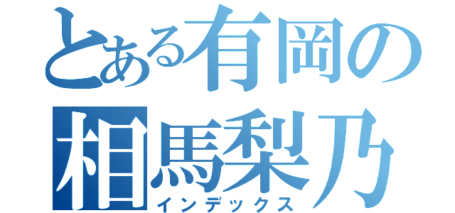 とある有岡の相馬梨乃（インデックス）