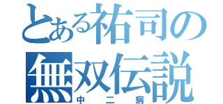 とある祐司の無双伝説（中二病）