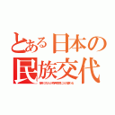 とある日本の民族交代（毎年３万人が奇声猿児に入れ替わる）