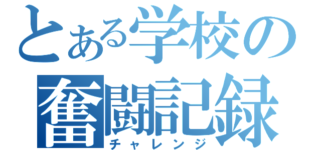 とある学校の奮闘記録（チャレンジ）