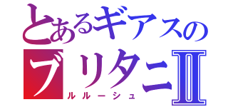 とあるギアスのブリタニアⅡ（ルルーシュ）