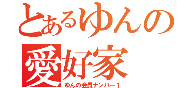 とあるゆんの愛好家（ゆんの会員ナンバー１）