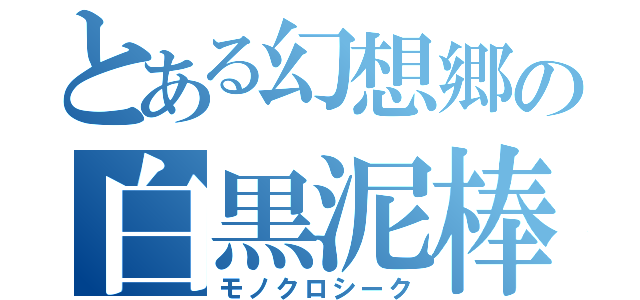 とある幻想郷の白黒泥棒（モノクロシーク）