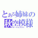 とある姉妹の秋空模様（オータムスカイ）