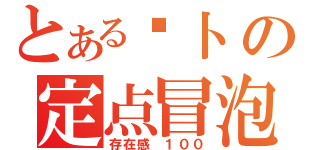 とある萝卜の定点冒泡（存在感 １００）