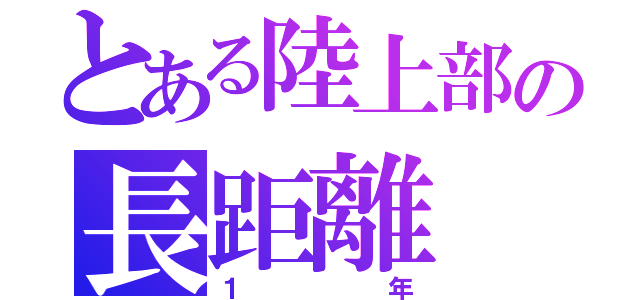 とある陸上部の長距離（１年）